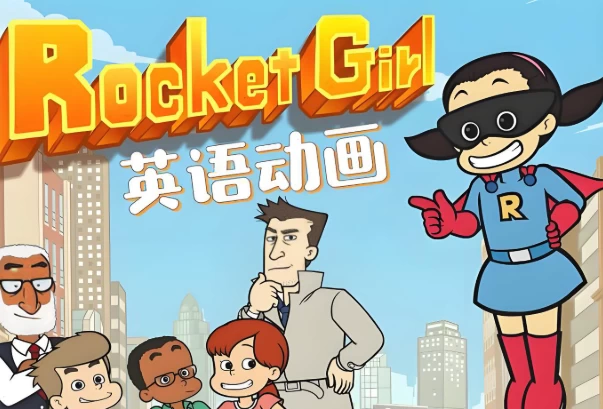 少儿英语启蒙分级动画《Rocket Girl 火箭女孩 (音视频+配套资料) 》