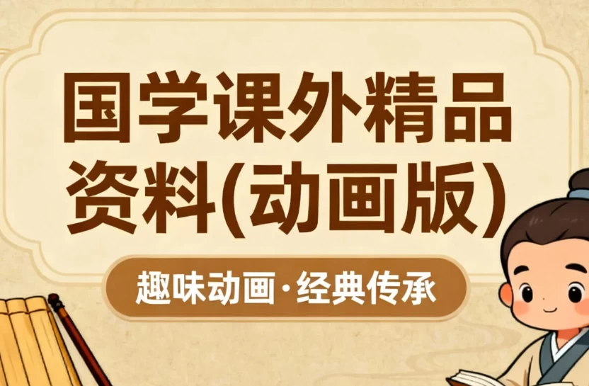 国学课外精品资料（动画版）