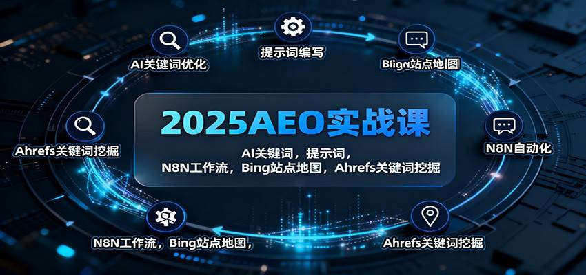 2025AEO实战课：AI关键词，提示词，N8N工作流，Bing站点地图，Ahrefs关键词挖掘