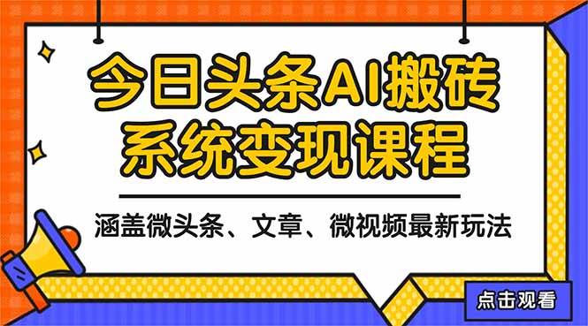 2025今日头条最新AI玩法教程,涵盖微头条、文章、微视频三种变现玩法,… 2025今日头条最新AI玩法教程,涵盖微头条、文章、微视频三种变现玩法,…