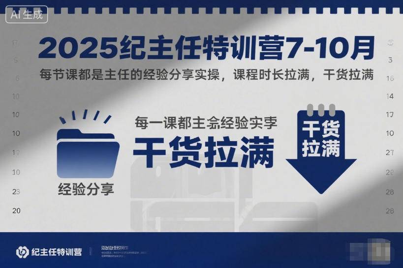 2025纪主任特训营7-10月,每节课都是主任的经验分享实操,课程时长拉满,干货拉满 2025纪主任特训营7-10月,每节课都是主任的经验分享实操,课程时长拉满,干货拉满