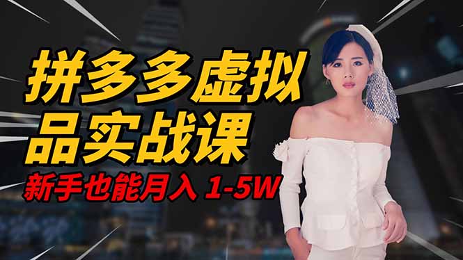 2025 拼多多虚拟品系统实战课,轻资产项目,可矩阵开工作室,新手也能… 2025 拼多多虚拟品系统实战课,轻资产项目,可矩阵开工作室,新手也能…