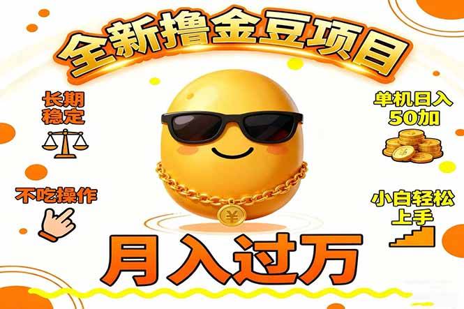 2025全新撸金豆项目 长期稳定单机日入50