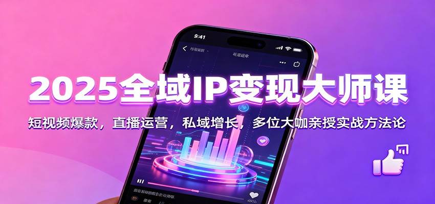 2025全域IP变现大师课
