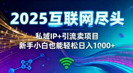 2025网创尽头王炸项目!私域IP+精准引流,新手小白在家躺賺日入1k,零经验也能上手【揭秘】 2025网创尽头王炸项目!私域IP+精准引流,新手小白在家躺賺日入1k,零经验也能上手【揭秘】