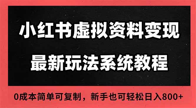 2025小红书虚拟资料最新开店运营教程,搜索流变现玩法,一人多店0成本… 2025小红书虚拟资料最新开店运营教程,搜索流变现玩法,一人多店0成本…