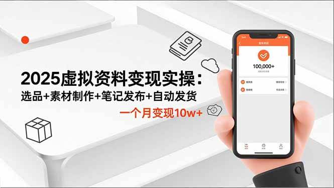 2025虚拟资料变现实操
