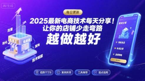 2025最新电商技术每天分享,让你的店铺少走弯路,越做越好(更新11月) 2025最新电商技术每天分享,让你的店铺少走弯路,越做越好(更新11月)