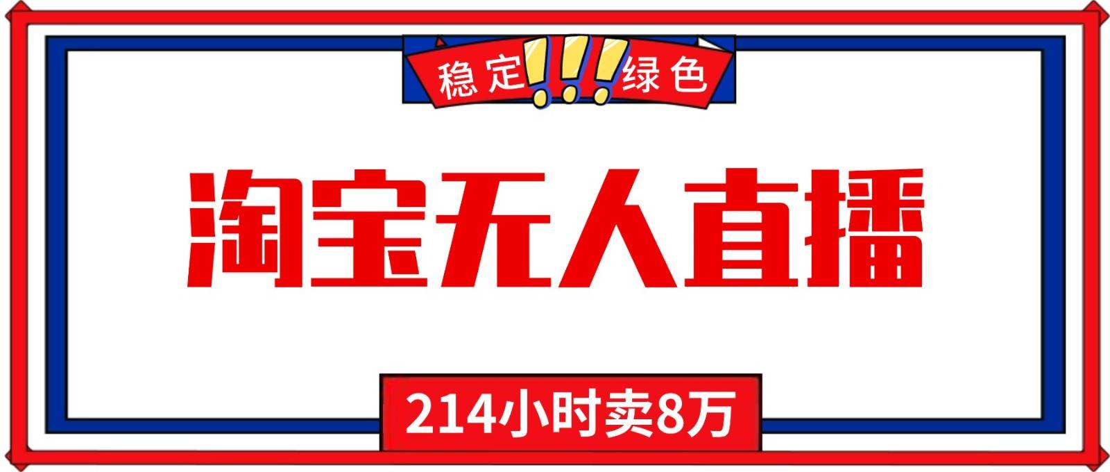 24小时无人直播最新技术