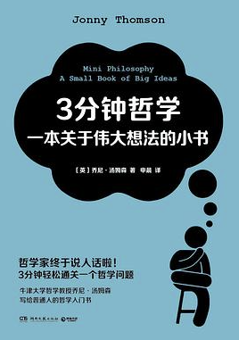 3分钟哲学:一本关于伟大想法的小书
