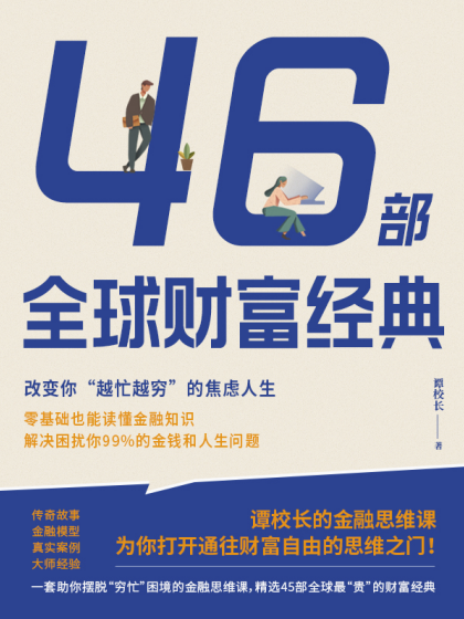 46部全球财富经典：改变你“越忙越穷”的焦虑人生