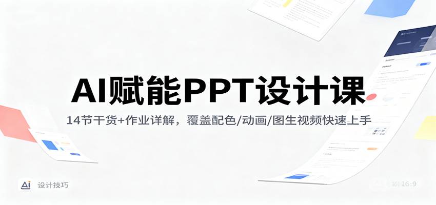 AI赋能PPT设计课