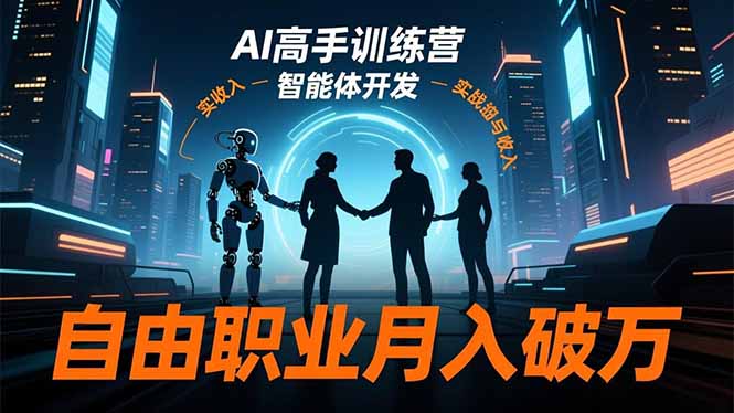 AI高手训练营3.0,ChatGPT,Midjourney,智能体开发,自由职业月入破万 AI高手训练营3.0,ChatGPT,Midjourney,智能体开发,自由职业月入破万