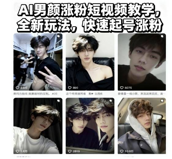 AI男颜涨粉短视频教学,全新玩法,快速起号涨粉 AI男颜涨粉短视频教学,全新玩法,快速起号涨粉