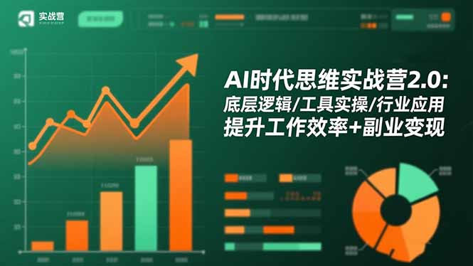AI时代思维实战营2.0:底层逻辑/工具实操/行业应用 提升工作效率+副业变现 AI时代思维实战营2.0:底层逻辑/工具实操/行业应用 提升工作效率+副业变现
