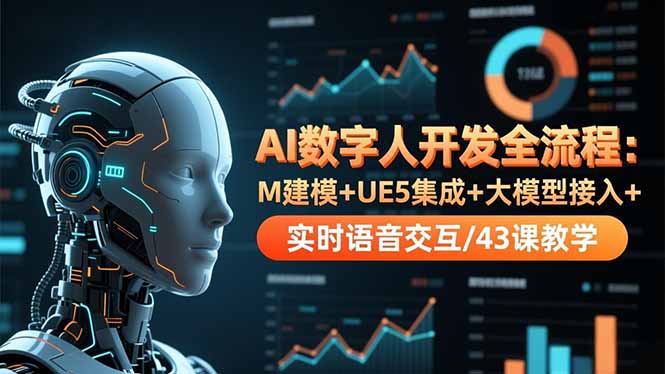 AI数字人开发全流程:M建模+UE5集成+大模型接入+实时语音交互/43课教学 AI数字人开发全流程:M建模+UE5集成+大模型接入+实时语音交互/43课教学