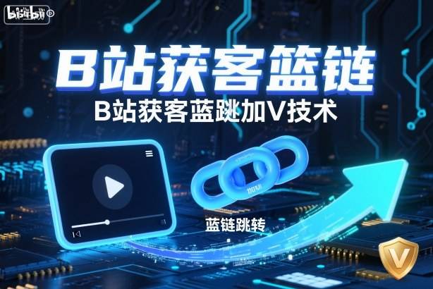 B站获客篮链跳转加V技术,B站获客蓝链跳转技术 B站获客篮链跳转加V技术,B站获客蓝链跳转技术