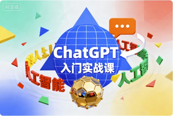 [AI/ChatGPT] ChatGPT入门实战课（3.9G）