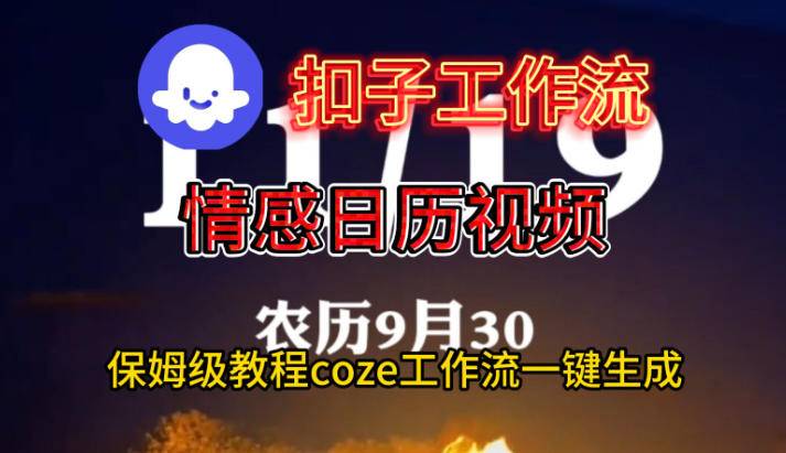 Coze扣子工作流一键生成情感日历视频,保姆级搭建教程 Coze扣子工作流一键生成情感日历视频,保姆级搭建教程
