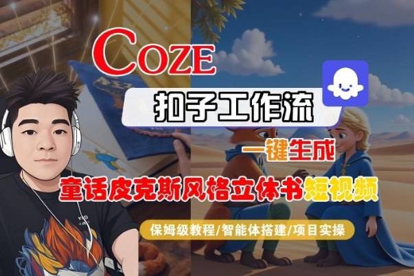 Coze扣子智能体工作流一键生成“童话皮克斯风格立体书短视频“短视频,全流程保姆级教学 Coze扣子智能体工作流一键生成“童话皮克斯风格立体书短视频“短视频,全流程保姆级教学