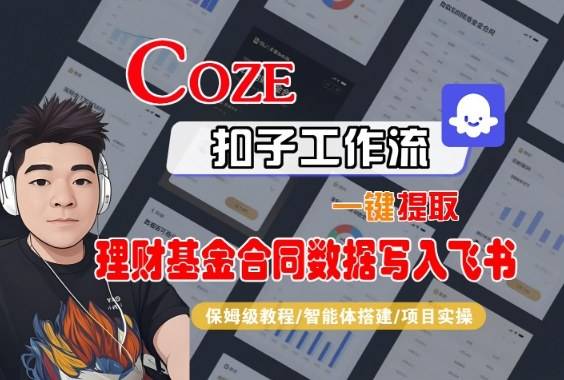 Coze扣子智能体工作流一键提取理财基金合同数据写入飞书,全流程保姆级教学 Coze扣子智能体工作流一键提取理财基金合同数据写入飞书,全流程保姆级教学