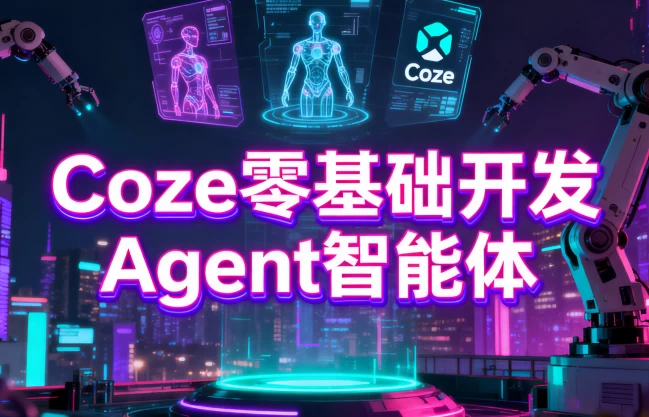[Agent/AI] Coze零基础开发Agent智能体（3.3G）