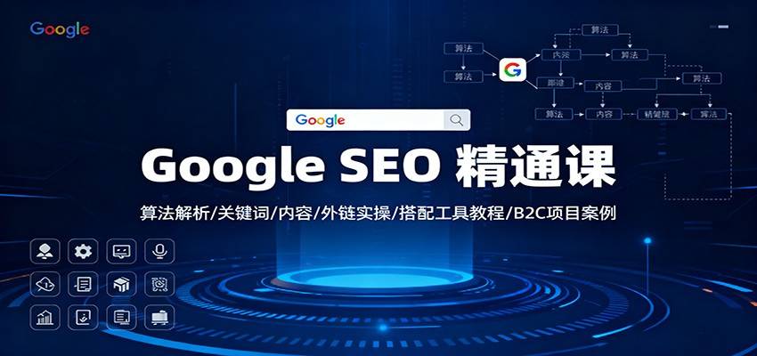Google SEO 精通课