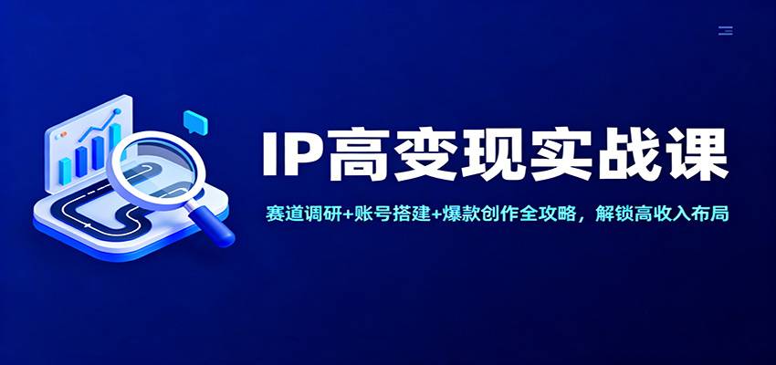 IP高变现实战课