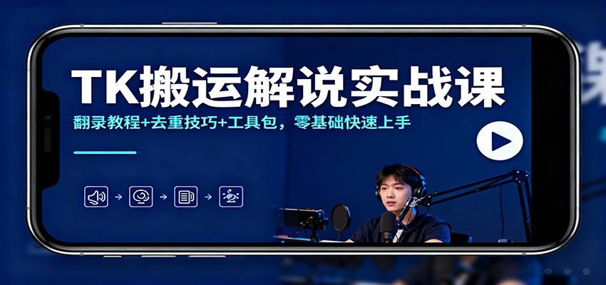 TK搬运解说实战课