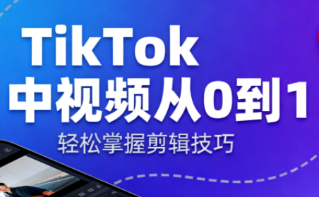 TikTok中视频制流程 TikTok中视频制流程