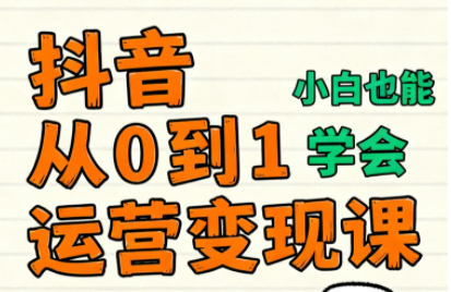爱密老师·抖音从0到1运营变现课(更新11月) 爱密老师·抖音从0到1运营变现课(更新11月)