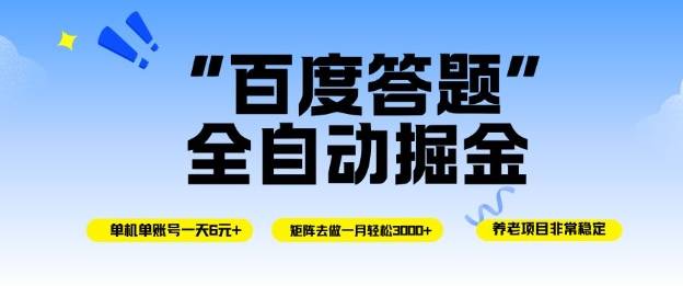 百度答题全自动掘金,单机单号一天轻松6米,矩阵去做单月稳定3k+,操作简单无脑去跑【揭秘】 百度答题全自动掘金,单机单号一天轻松6米,矩阵去做单月稳定3k+,操作简单无脑去跑【揭秘】