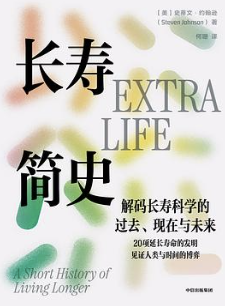 长寿简史