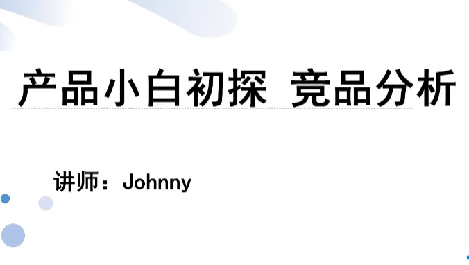 [产品/分析] 产品小白初探：竞品分析（968.0M）