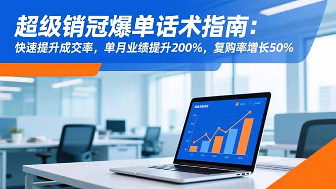 超级销冠爆单话术指南:快速提升成交率,单月业绩提升200%,复购率增长50% 超级销冠爆单话术指南:快速提升成交率,单月业绩提升200%,复购率增长50%