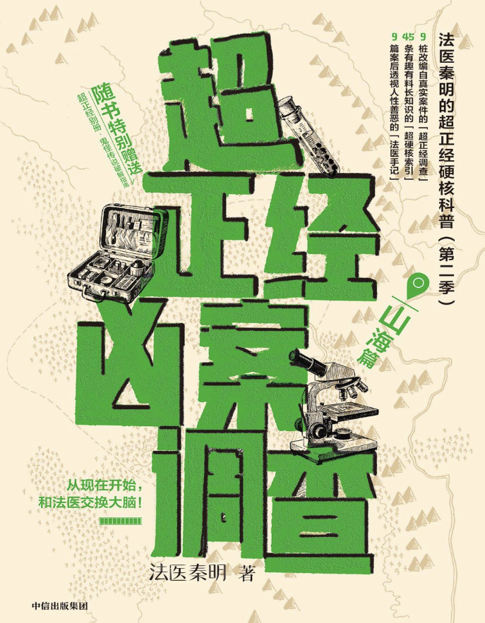 超正经凶案调查:山海篇