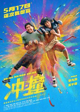 冲·撞 海报