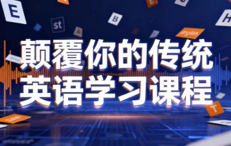 [英语] 颠覆你的传统英语学习课程（4.9G）