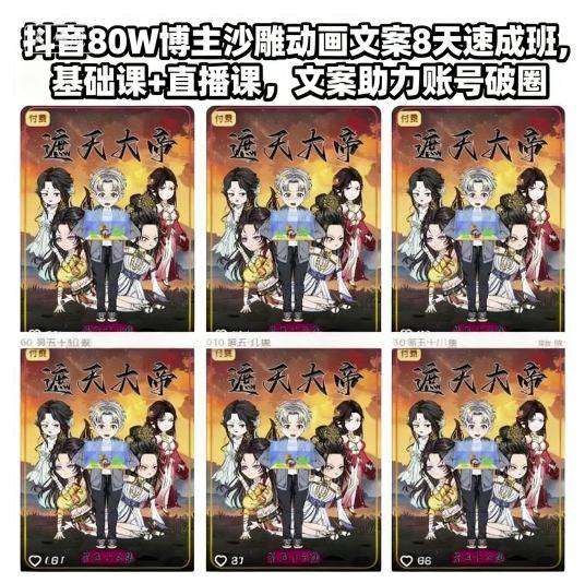 抖音80W博主沙雕动画文案8天速成班,基础课+直播课,文案助力账号破圈 抖音80W博主沙雕动画文案8天速成班,基础课+直播课,文案助力账号破圈