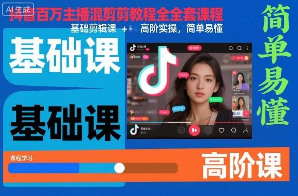 抖音百万主播混剪教程全套课程,基础剪辑课+高阶实操,简单易懂 抖音百万主播混剪教程全套课程,基础剪辑课+高阶实操,简单易懂