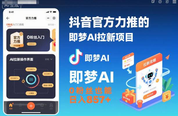 抖音官方力推的即梦AI拉新项目