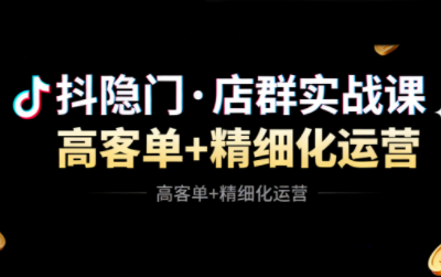 抖隐门·抖音小店高利润高客单店群玩法 抖隐门·抖音小店高利润高客单店群玩法