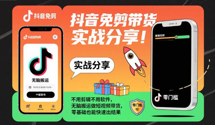 抖音免剪带货实战分享,不用剪辑不用软件,无脑搬运做短视频带货,零基础也能快速出结果 抖音免剪带货实战分享,不用剪辑不用软件,无脑搬运做短视频带货,零基础也能快速出结果