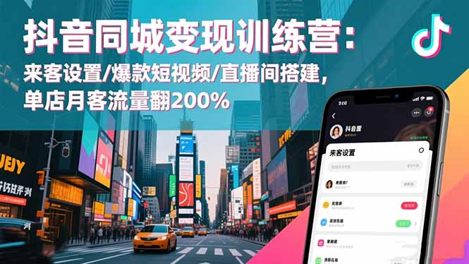 抖音同城变现训练营