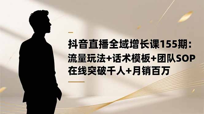 抖音直播全域增长课155期