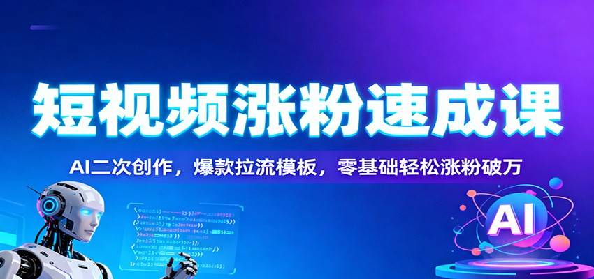 短视频涨粉速成课