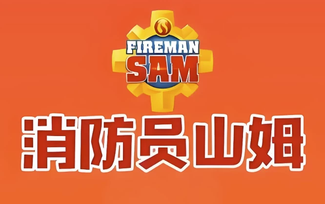 [Fireman-Sam/安全教育] 儿童安全教育动画片《Fireman Sam 消防员山姆 (中英双版) 》（40.2G）