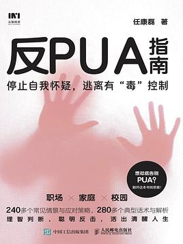 反PUA指南