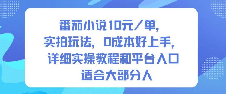 番茄小说10米每单,实拍玩法,0成本好上手,详细实操教程和平台入口适合大部分人 番茄小说10米每单,实拍玩法,0成本好上手,详细实操教程和平台入口适合大部分人