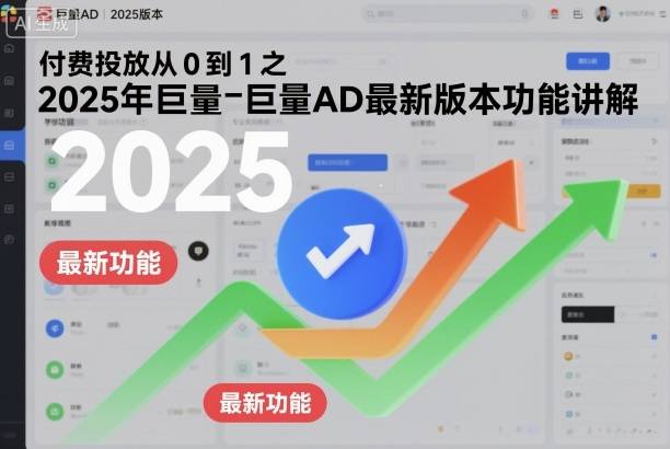 付费投放从0到1之2025年巨量AD最新版本功能讲解 付费投放从0到1之2025年巨量AD最新版本功能讲解